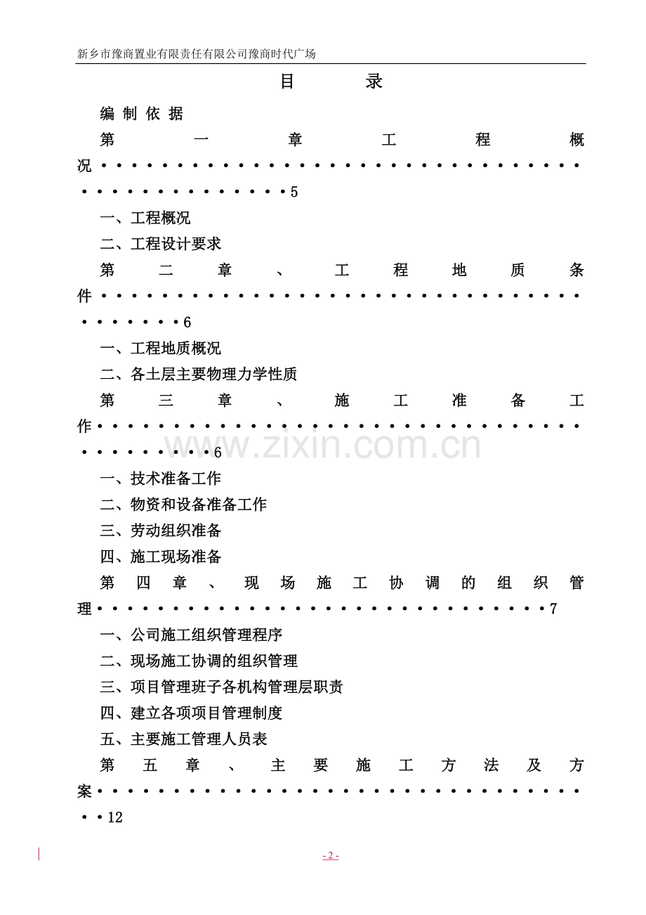 豫商时代广场钻孔灌注桩桩基工程施工组织设计-毕设论文.doc_第2页