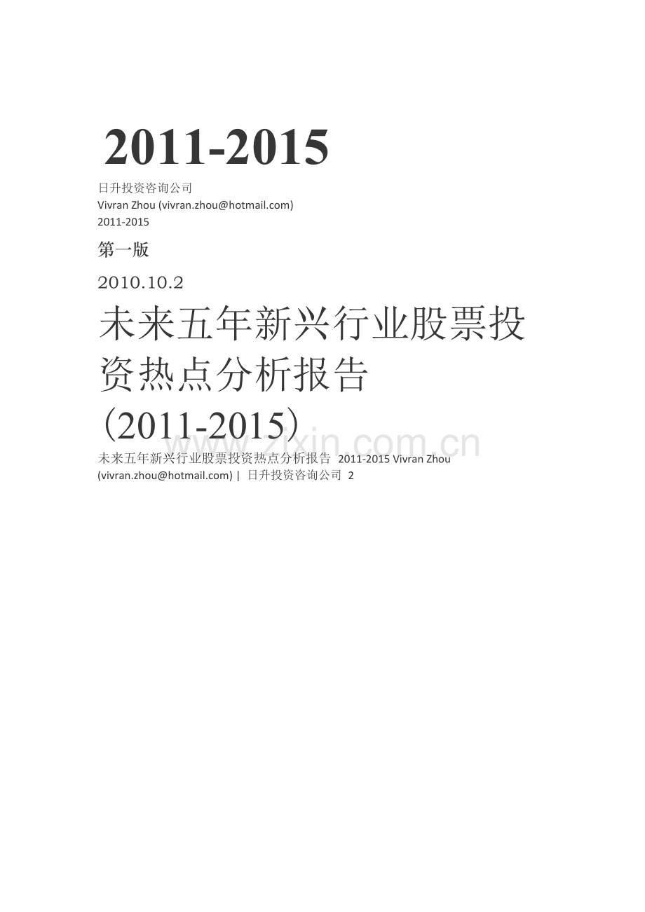 未来五年新兴行业股票建设热点分析报告(20112015).doc_第1页