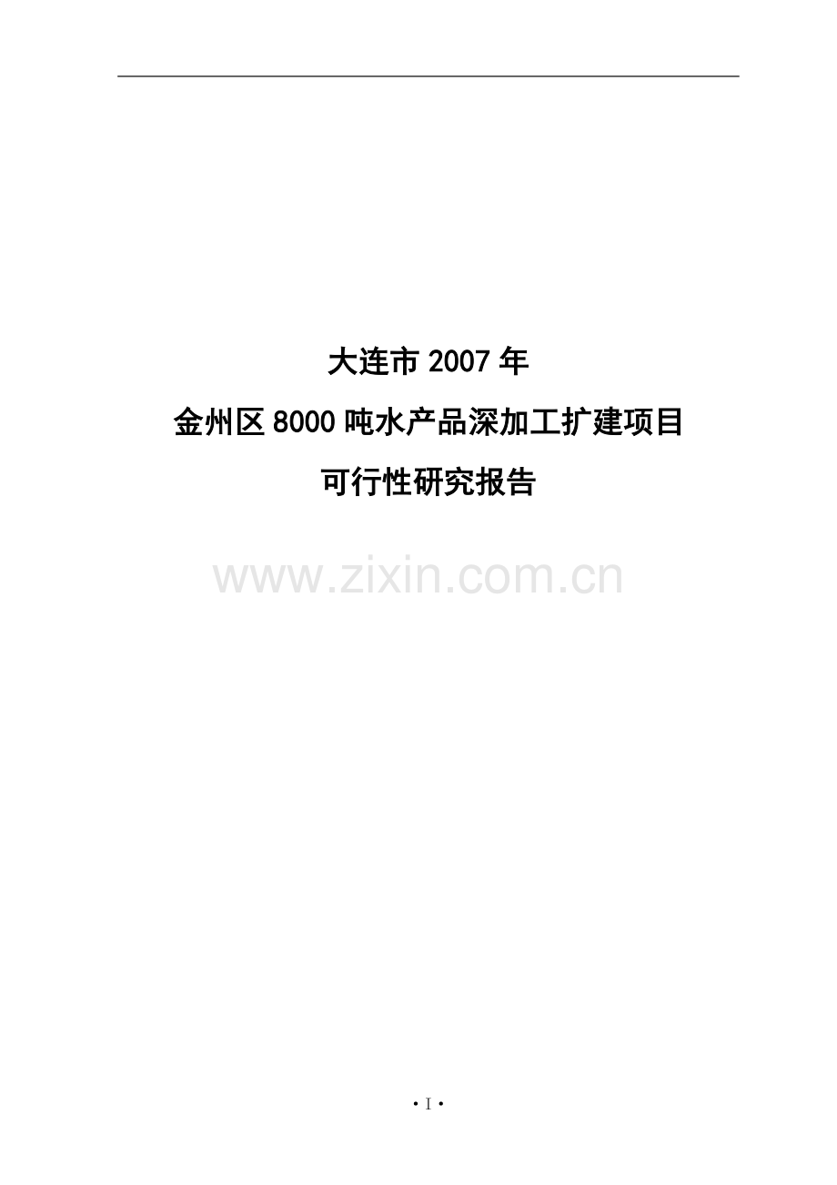 大连市金州区8000吨水产品深加工扩建可行性论证报告(76页).doc_第1页