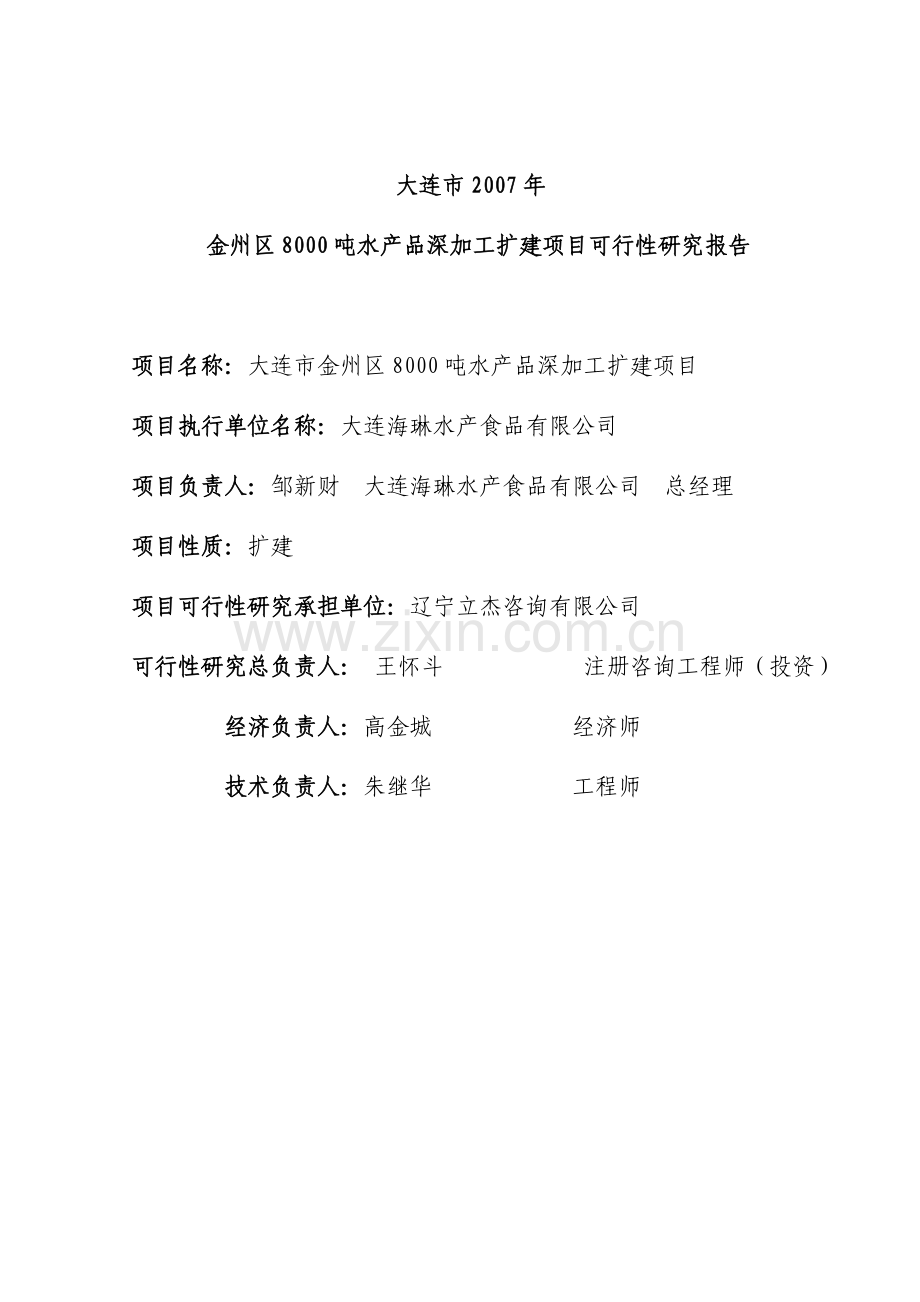 大连市金州区8000吨水产品深加工扩建可行性论证报告(76页).doc_第2页