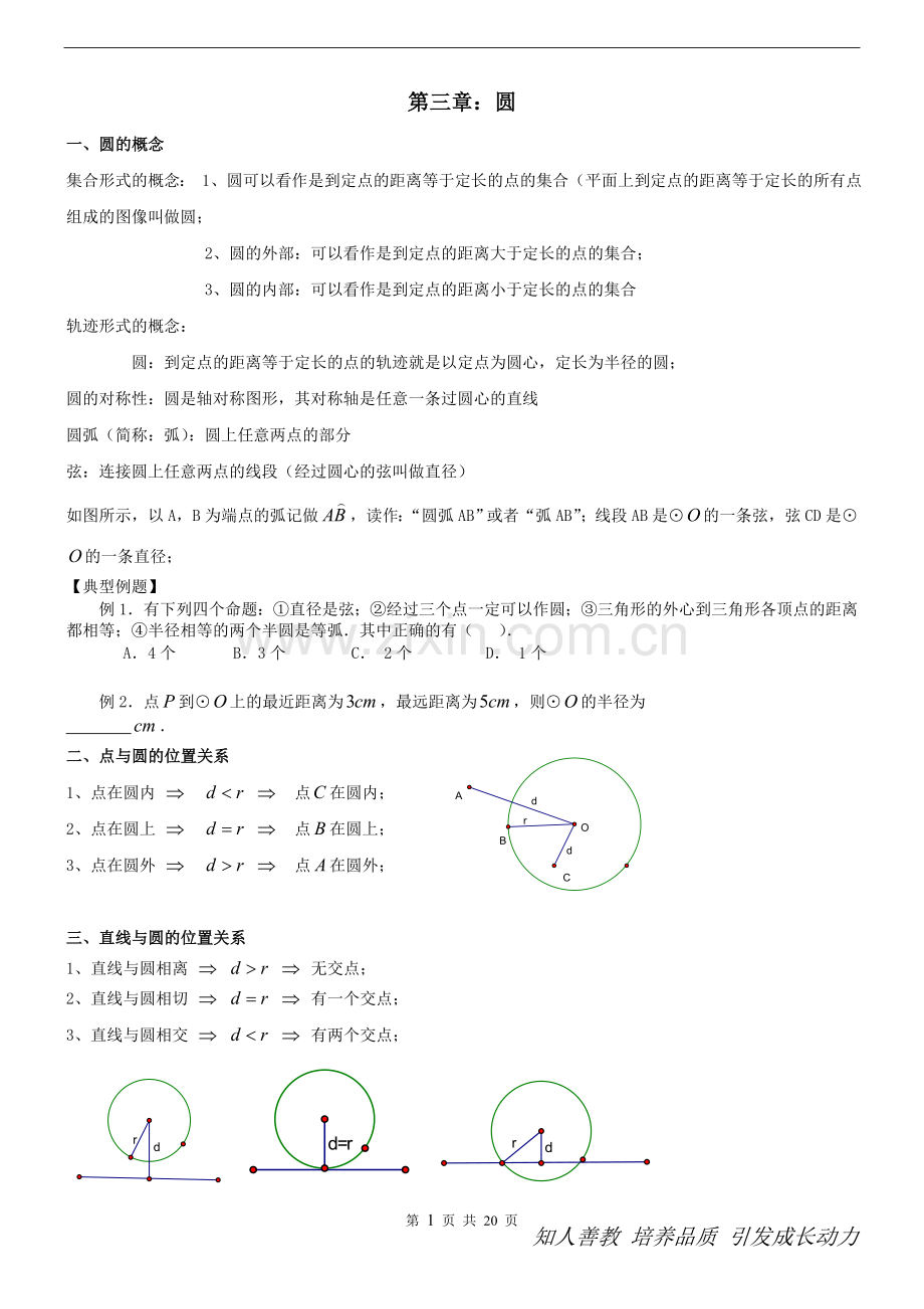 初三上学期圆知识点和典型基础例题复习.doc_第1页