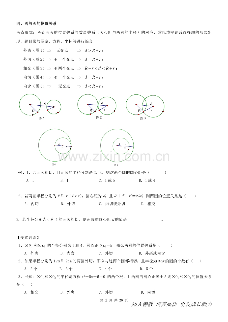 初三上学期圆知识点和典型基础例题复习.doc_第2页