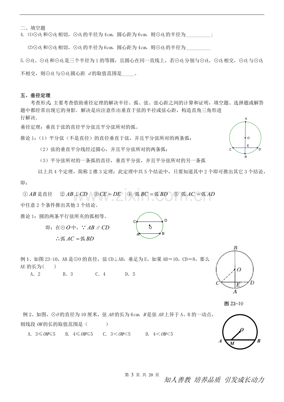 初三上学期圆知识点和典型基础例题复习.doc_第3页