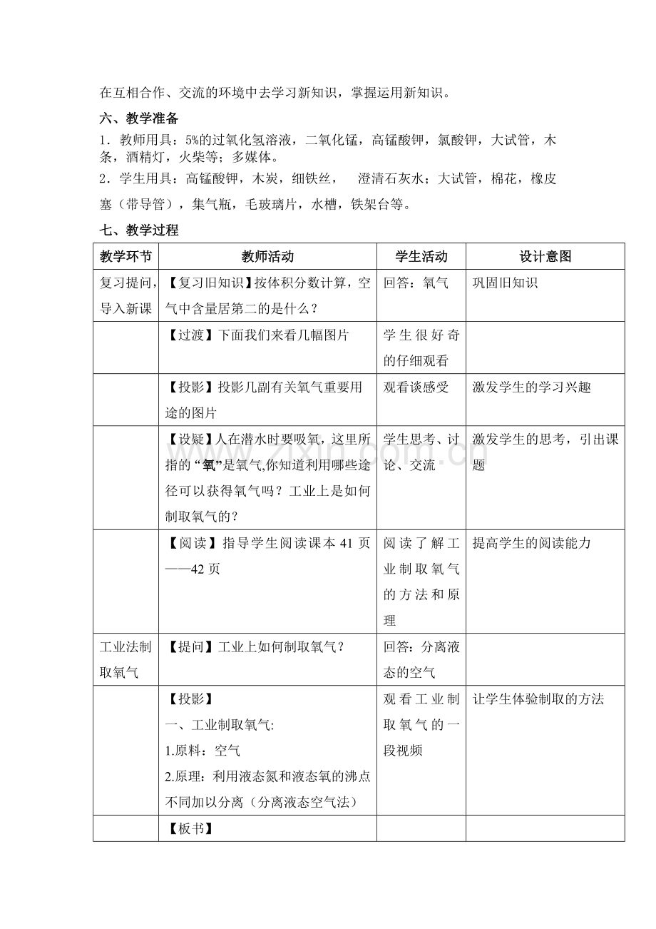 初中化学《制取氧气》教学设计.doc_第2页