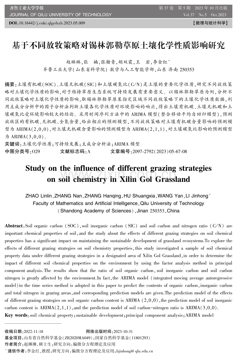 基于不同放牧策略对锡林郭勒草原土壤化学性质影响研究.pdf_第1页