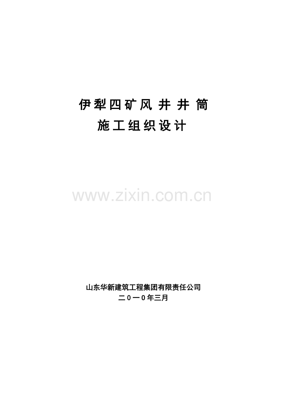 毕业论文伊犁四矿风井井筒施工组织设计.doc_第1页