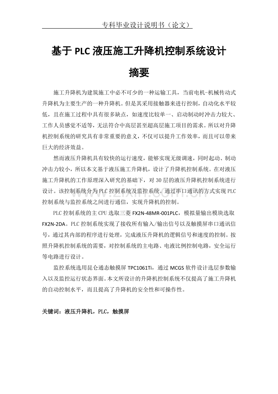 基于plc液压施工升降机控制系统设计.doc_第1页