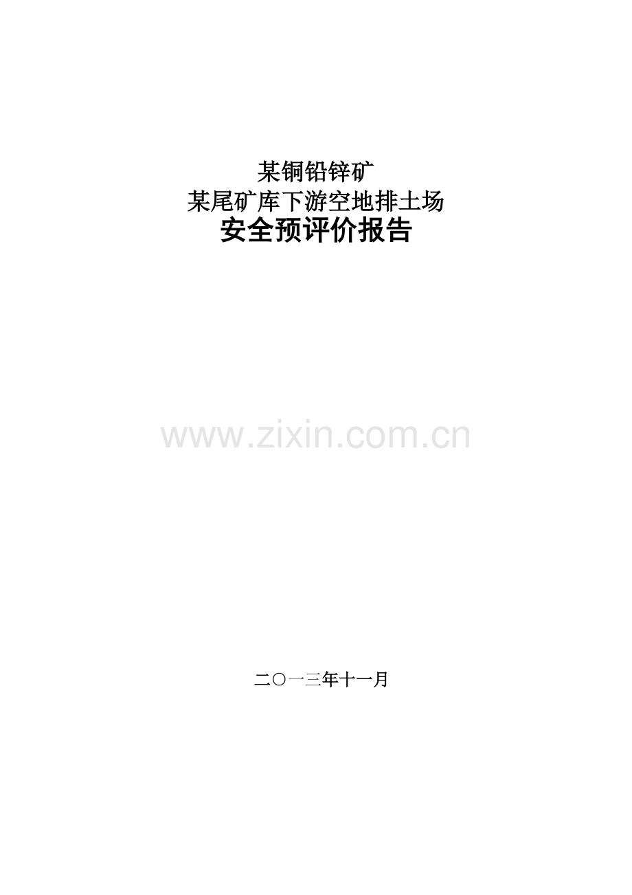 xx铜铅锌矿xx尾矿库下游空地排土场安全预评价报告.doc_第1页