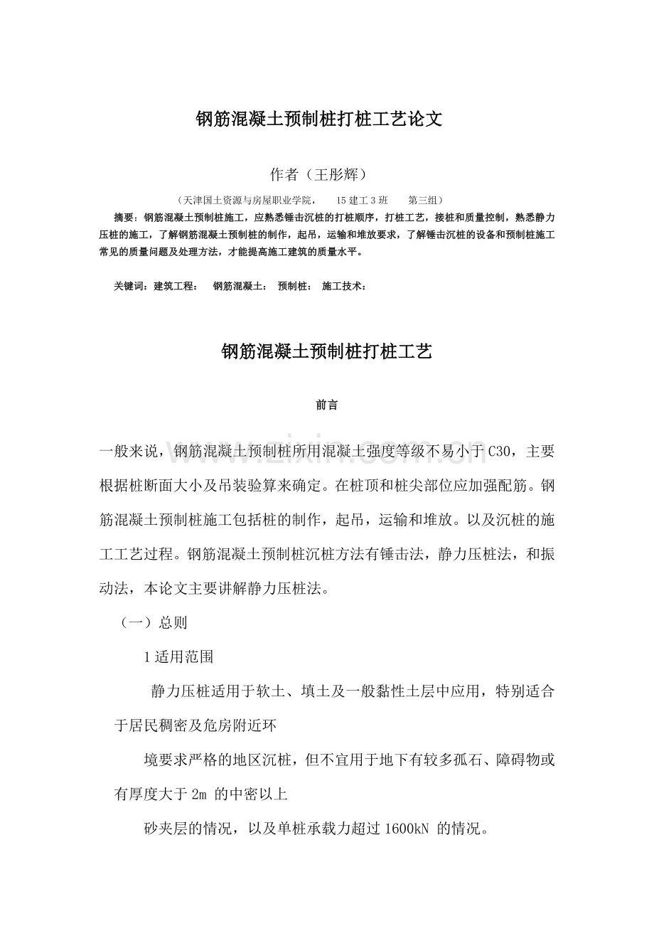 钢筋混凝土预制桩打桩工艺.doc_第1页