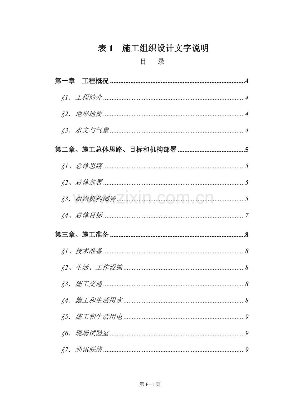 国道平顶山至临汝高速公路施工组织设计方案说明书.doc_第1页