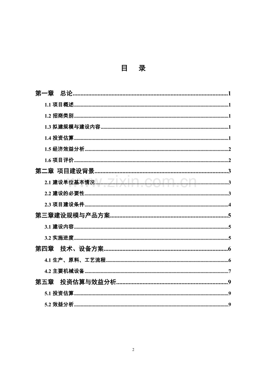 年产3000吨镍钴新能源材料改扩建项目可行性研究报告.doc_第2页