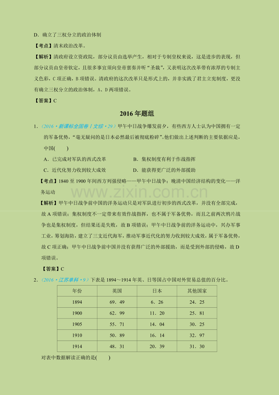 历史6年真题分类(必修1)第12课甲午中日战争和八国联军侵华.doc_第2页