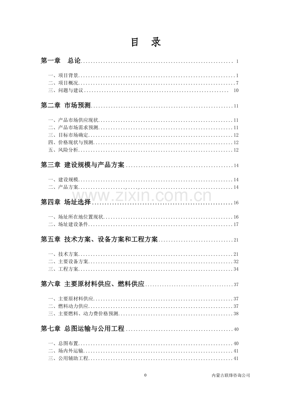 年产55万吨沥青混凝土建设项目可行性研究报告.doc_第1页