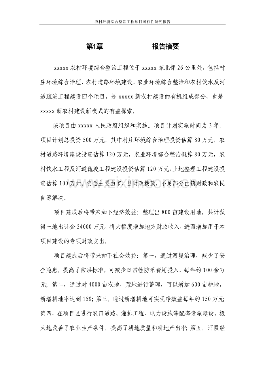 农村环境综合整治工程项目可行性研究报告.doc_第1页