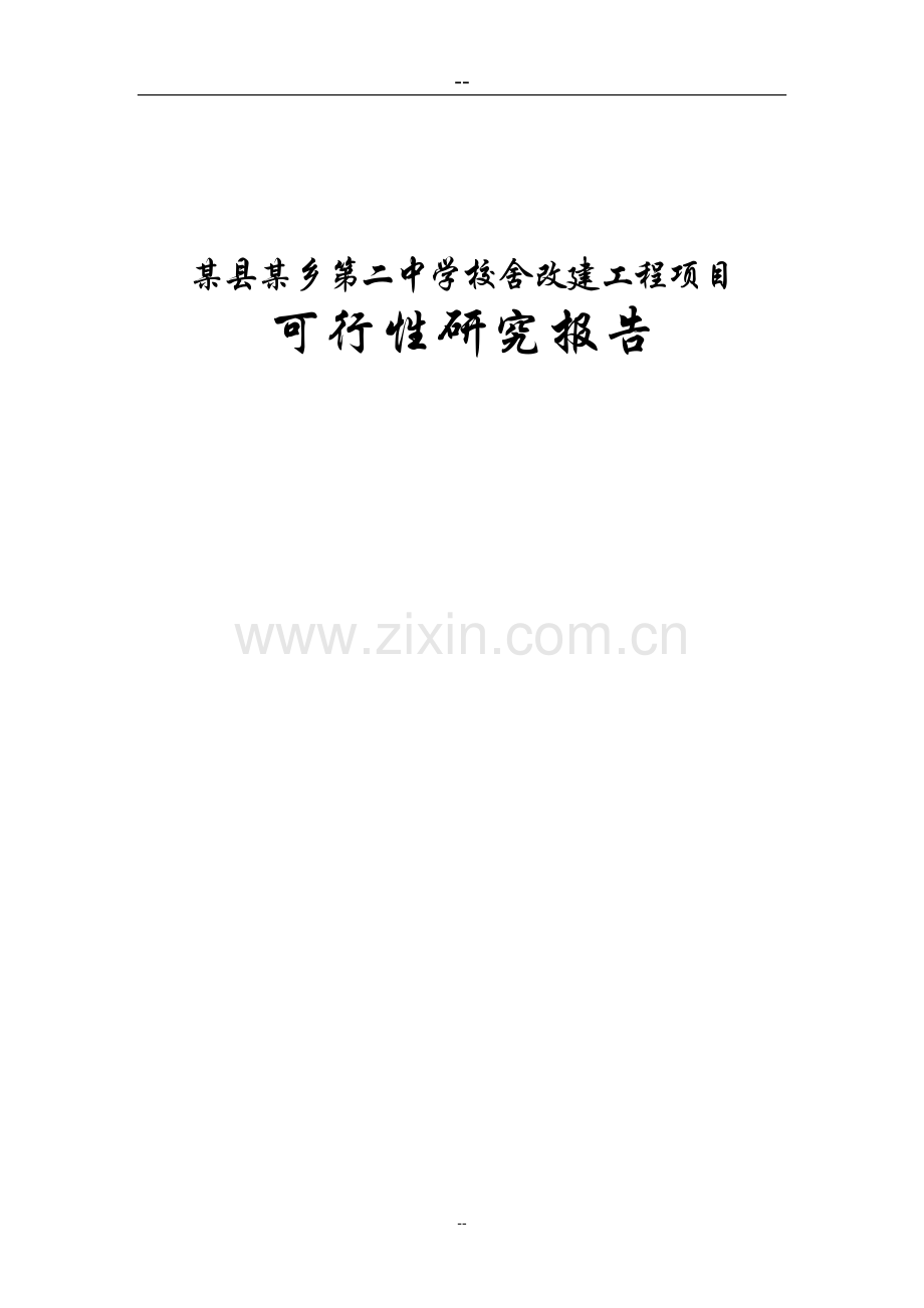 某县乡第二中学校舍改建工程项目申请建设可行性研究报告.doc_第1页