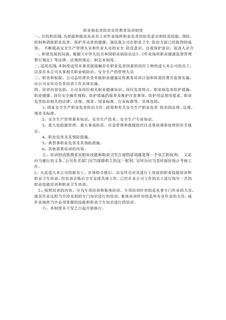 职业病危害防治宣传教育培训制度.doc_第1页