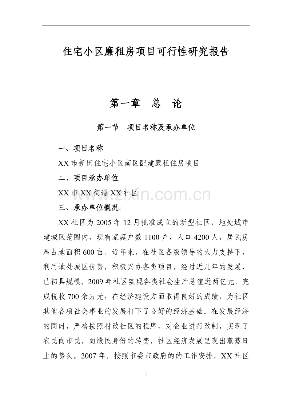 住宅小区廉租房项目可行性策划书.doc_第1页