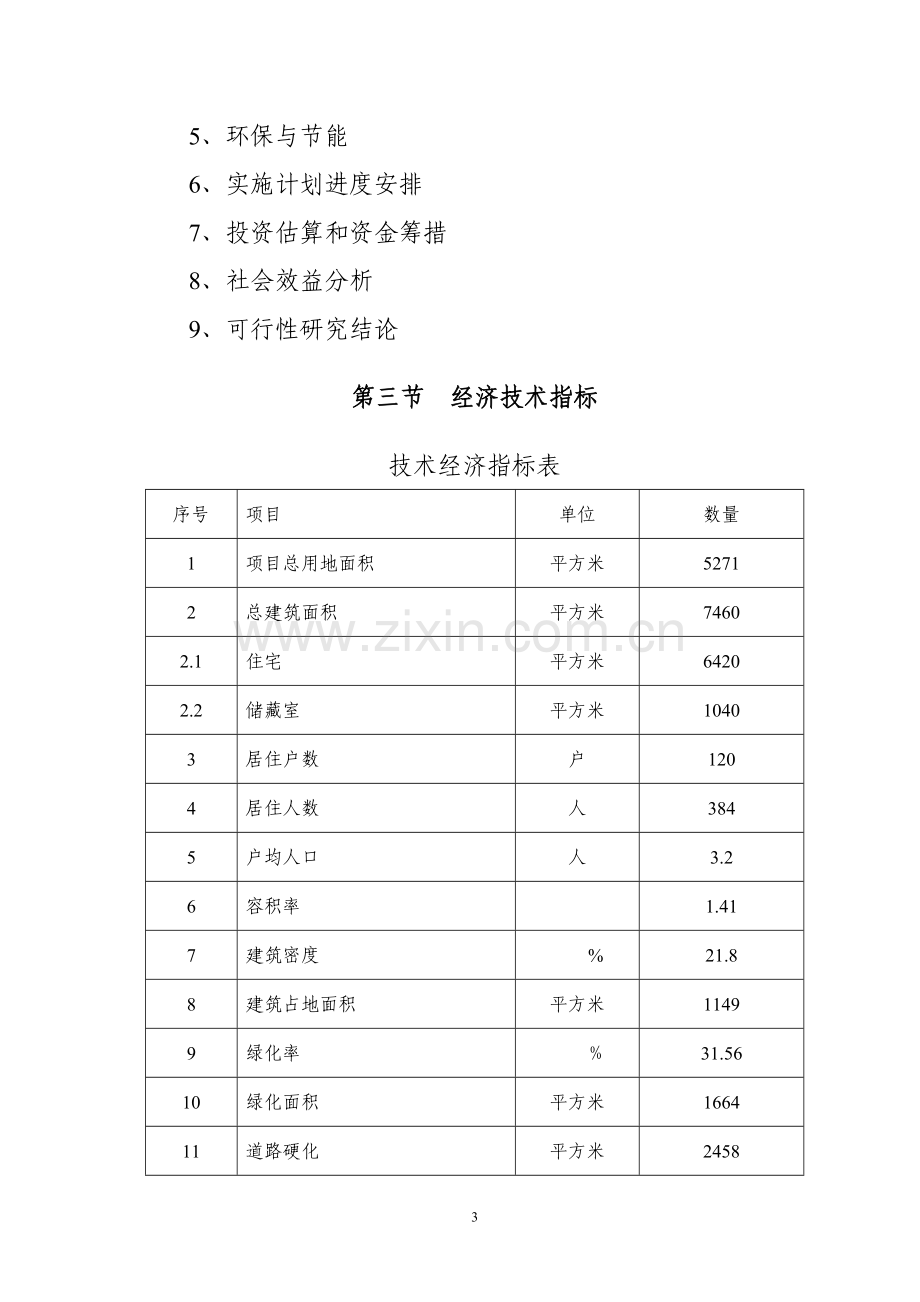 住宅小区廉租房项目可行性策划书.doc_第3页