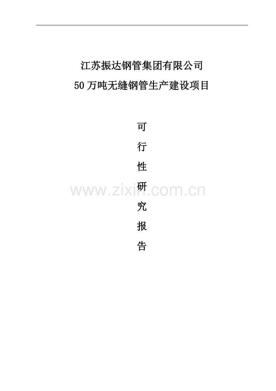 50万吨无缝钢管生产建设项目可行性论证报告.doc_第1页