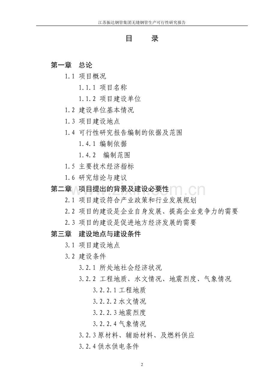 50万吨无缝钢管生产建设项目可行性论证报告.doc_第2页