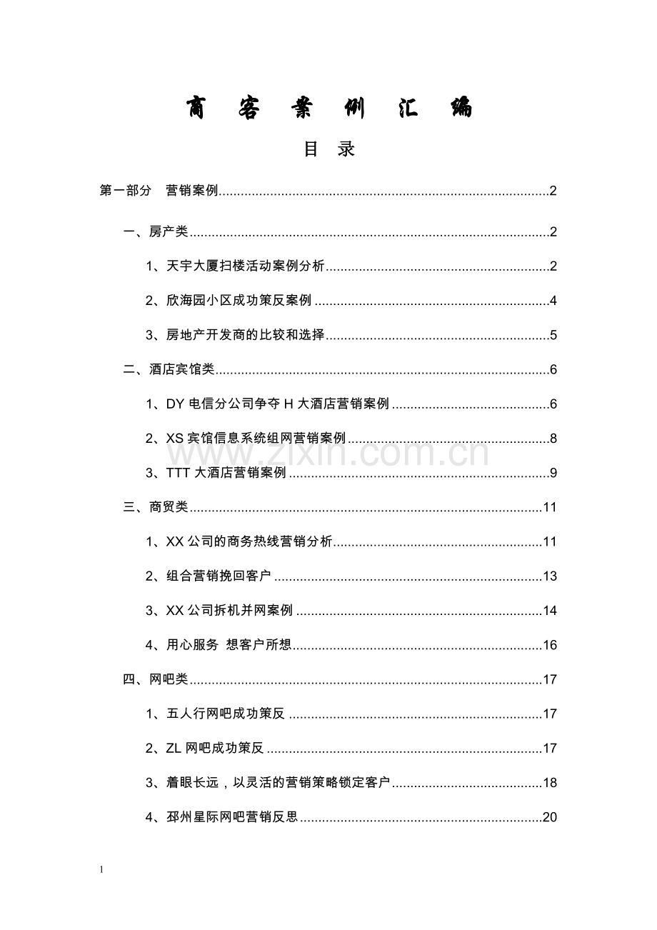 营销策略案例汇编.doc_第1页