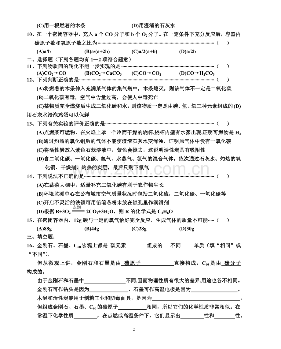 初三化学第六单元测试卷(一).doc_第2页