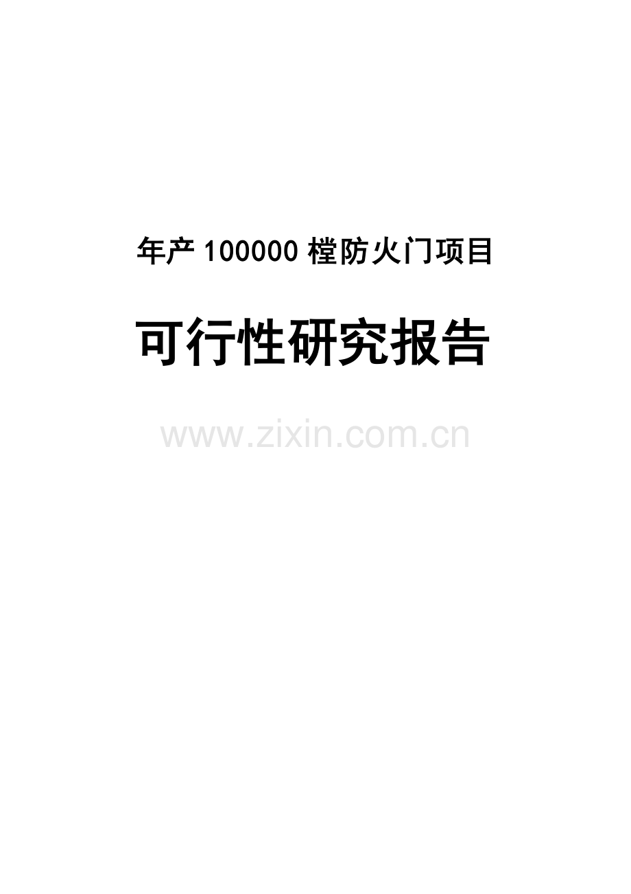 年产10万樘防火门生产项目可行性论证报告.doc_第1页