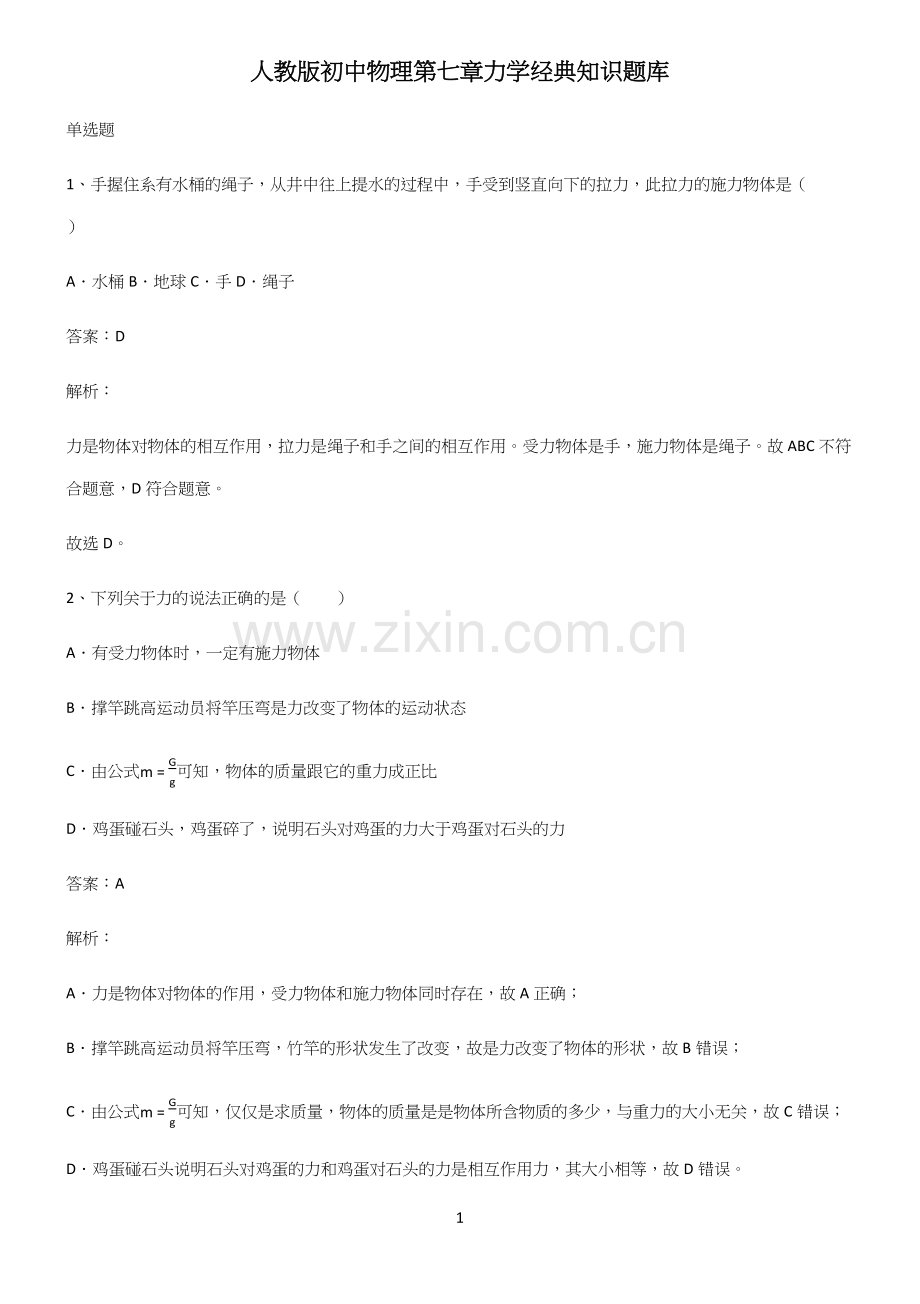 人教版初中物理第七章力学经典知识题库.docx_第1页