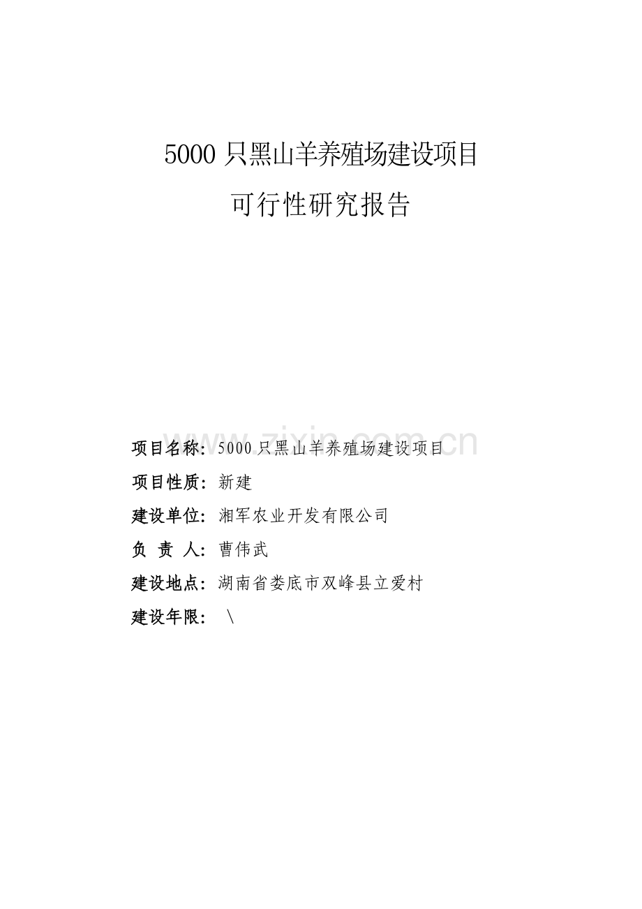 5000只黑山羊养殖场建设项目可行性论证报告.doc_第1页