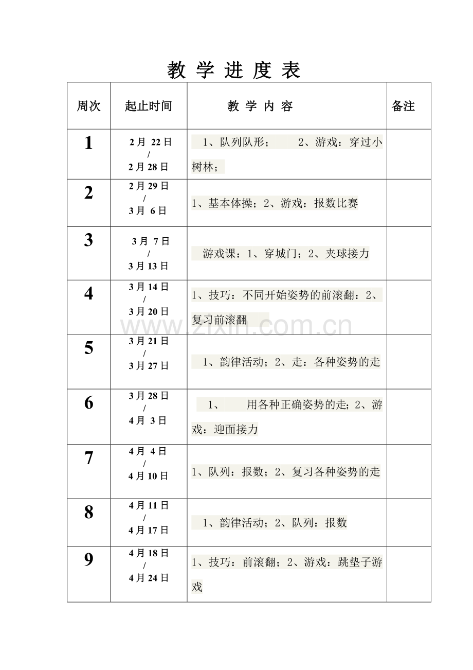 小学五年级体育与健康(下)教学计划.doc_第3页