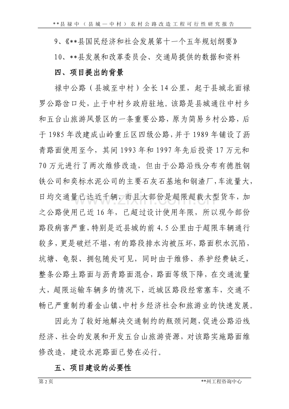 县禄中(县城至中村)农村公路改造工程可行性分析报告.doc_第2页