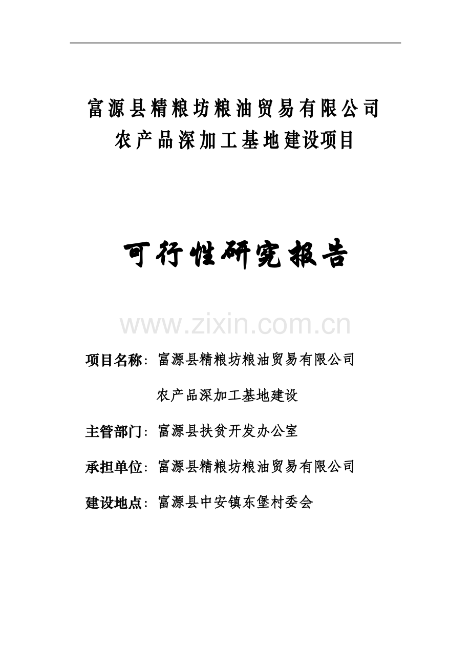 富源县农产品深加工基地建设项目可行性研究报告.doc_第1页