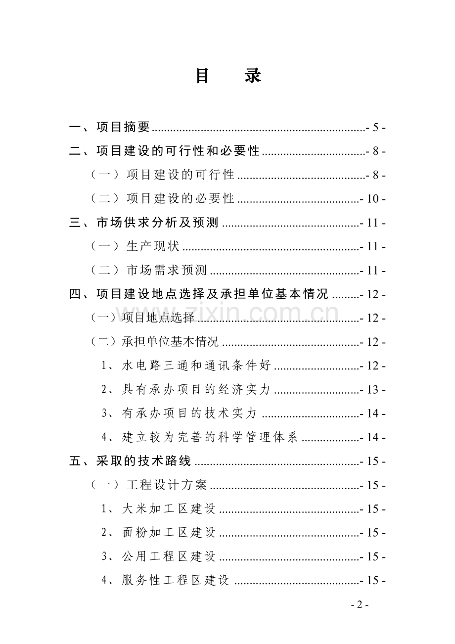 富源县农产品深加工基地建设项目可行性研究报告.doc_第2页