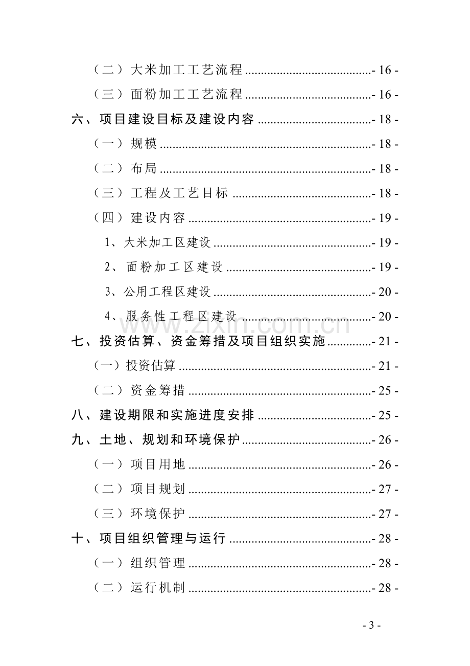 富源县农产品深加工基地建设项目可行性研究报告.doc_第3页