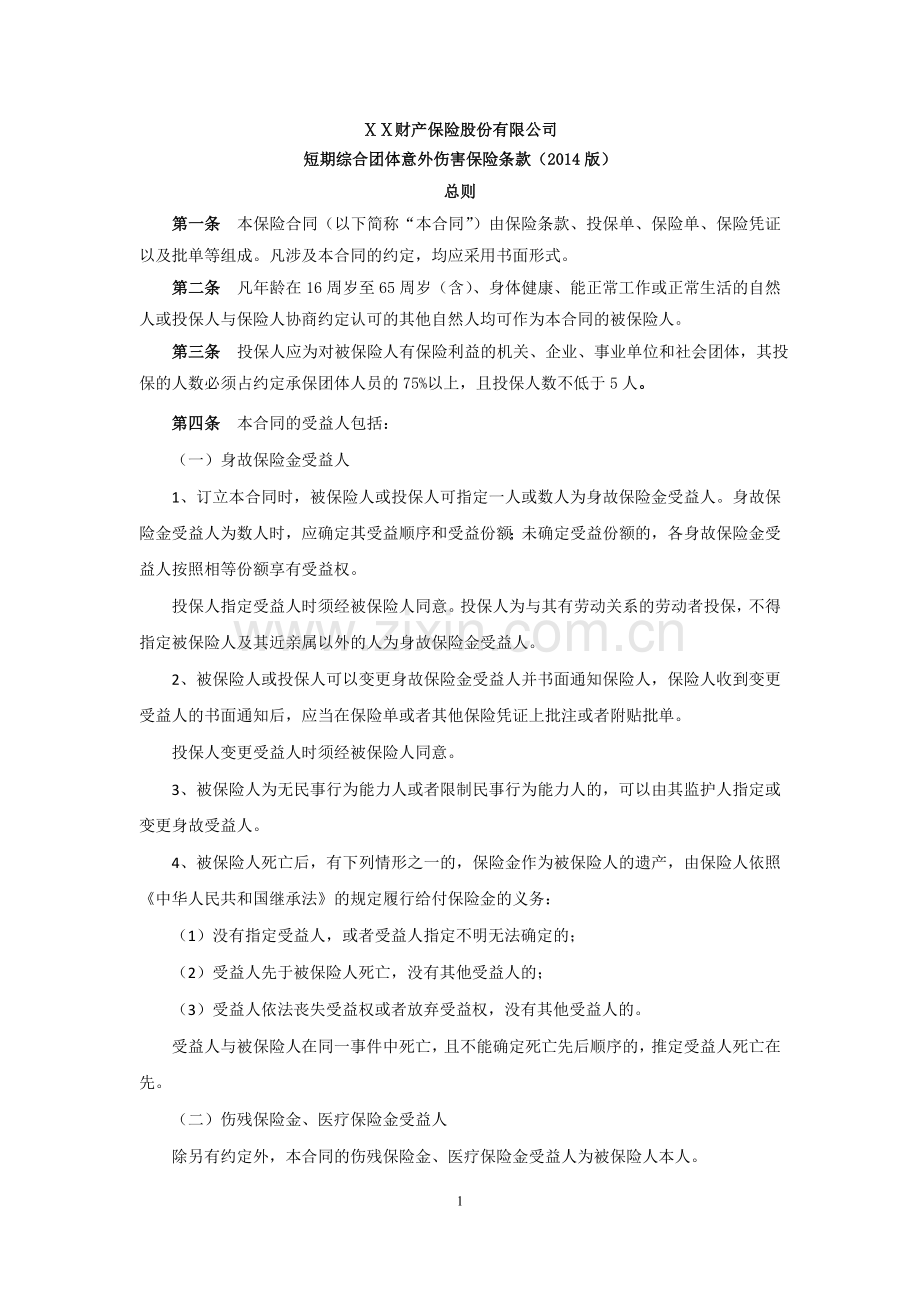 保险公司保险产品条款汇编41(意外险).doc_第1页