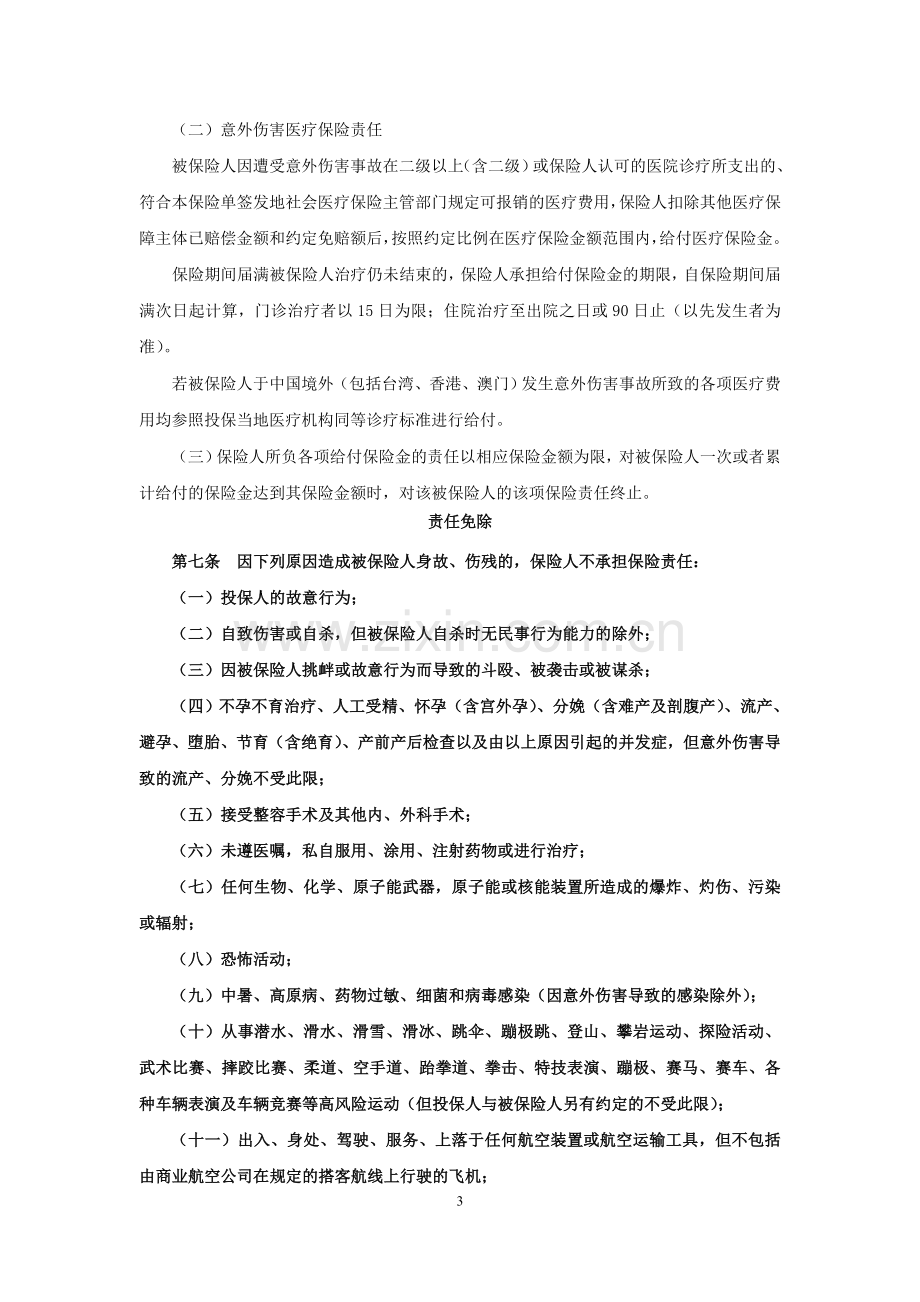 保险公司保险产品条款汇编41(意外险).doc_第3页