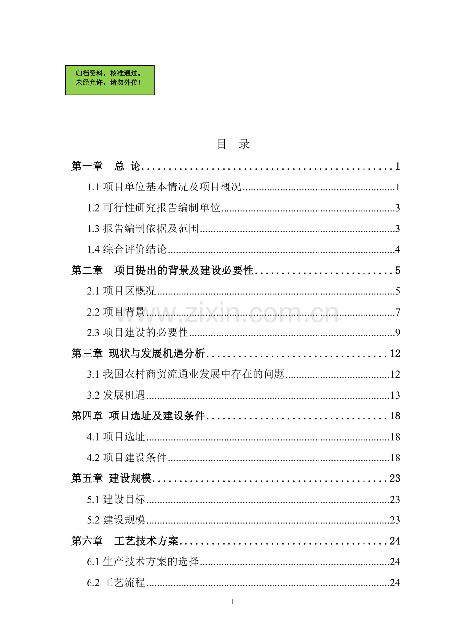 泰安市xx乡镇供销超市建设可行性分析报告.doc_第1页