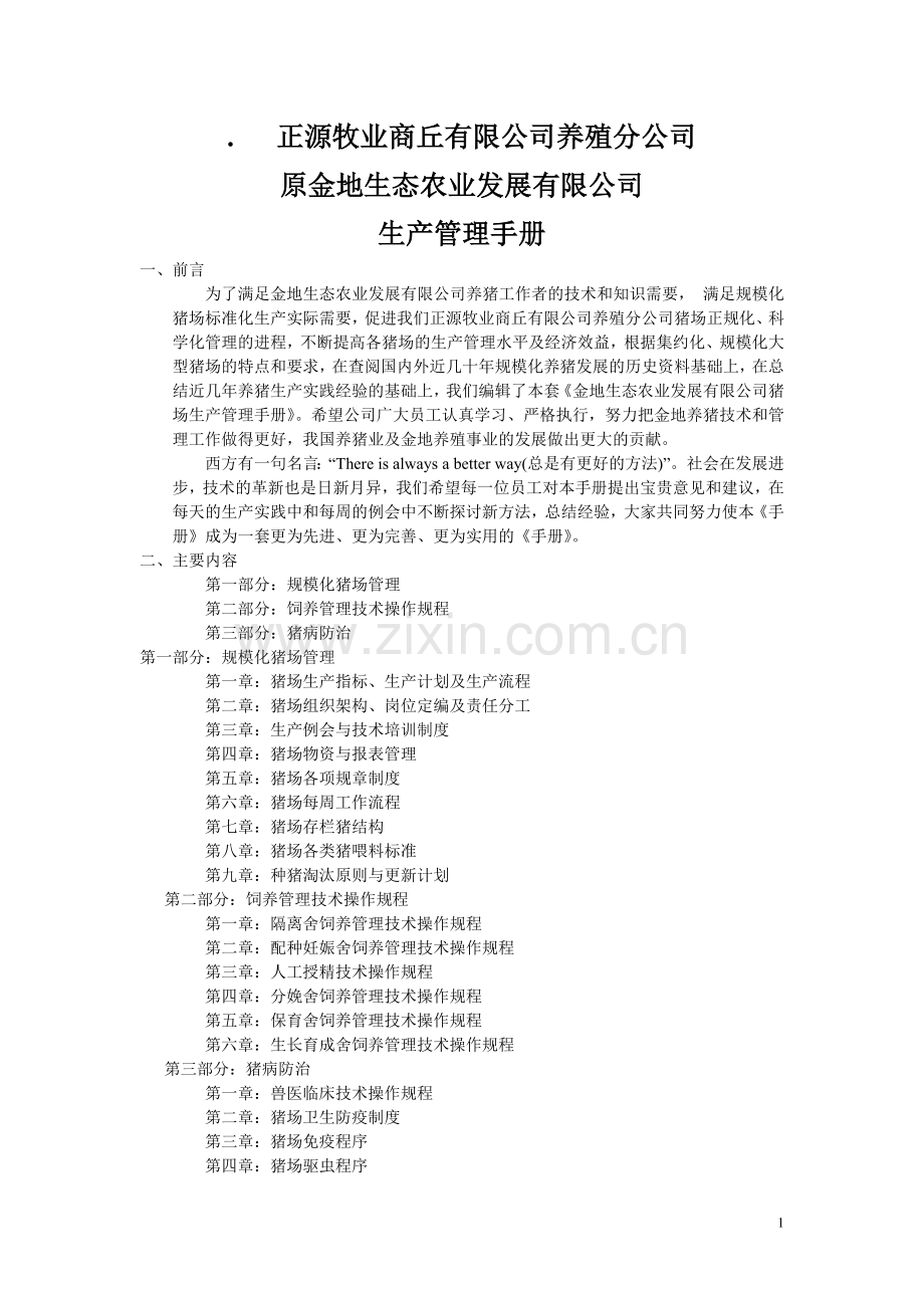 金地生态农业发展公司猪场生产管理全册.doc_第1页