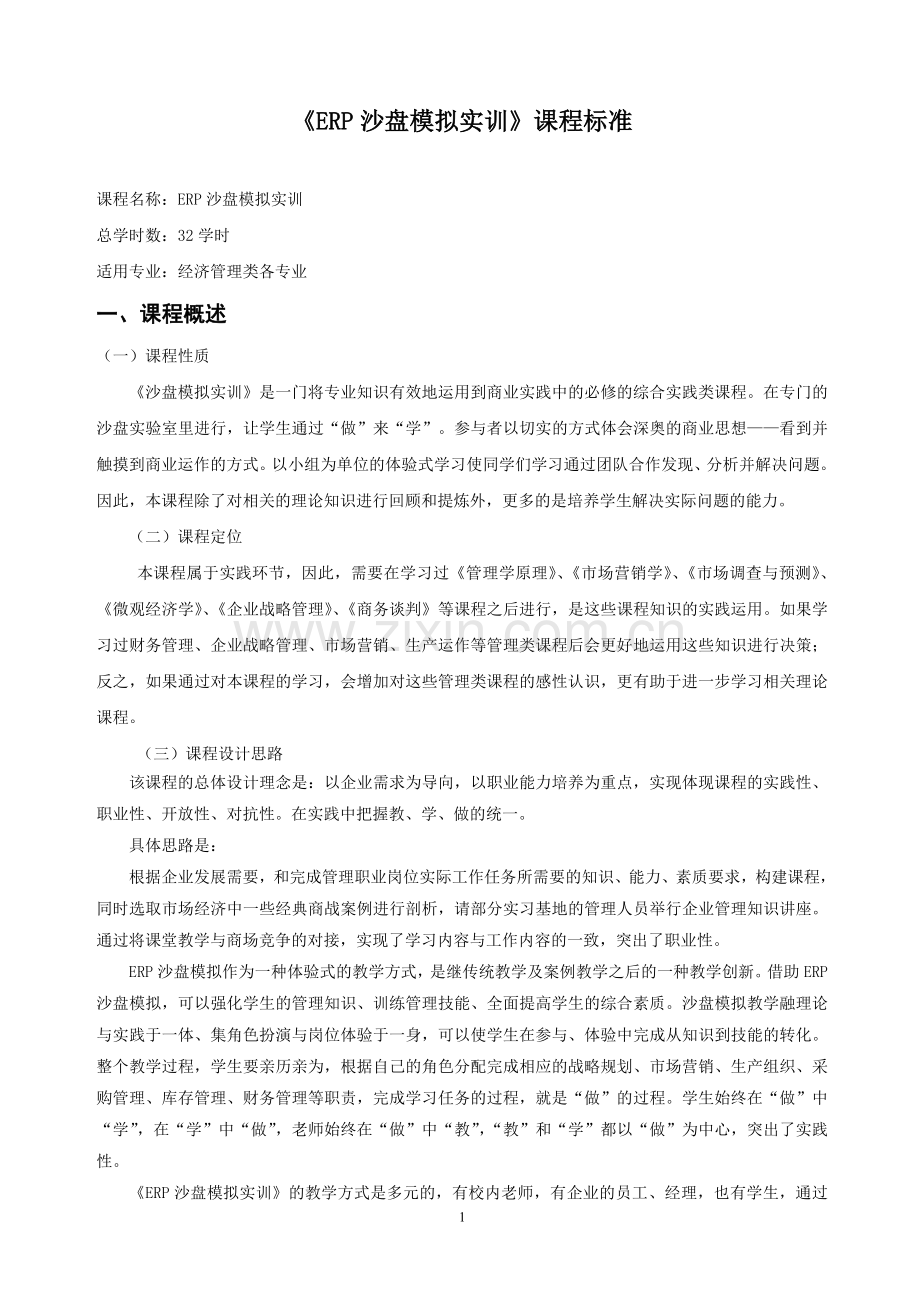 沙盘模拟实训课程标准.doc_第1页