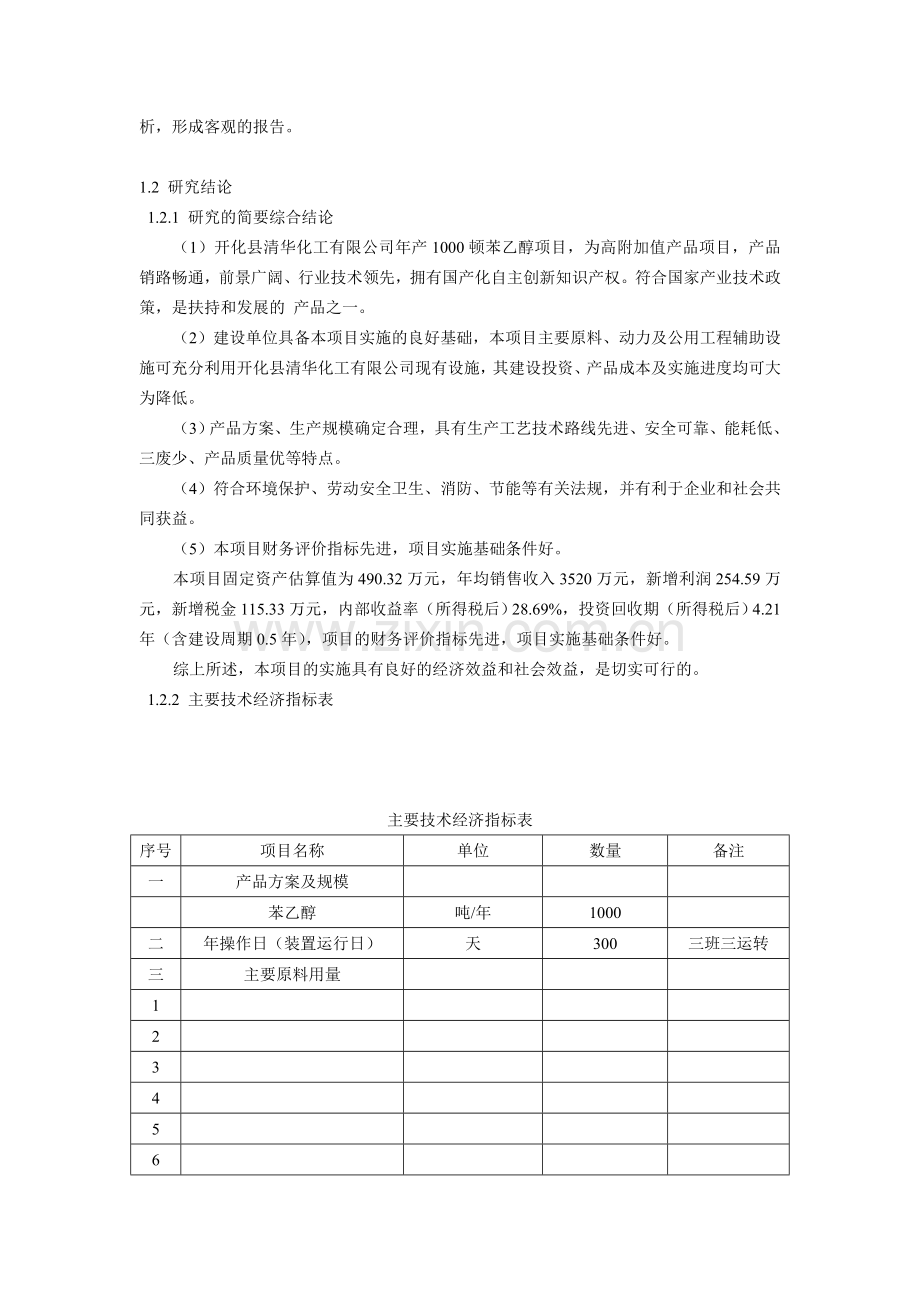 年产1000万吨苯乙醇项目可行性策划书.doc_第3页