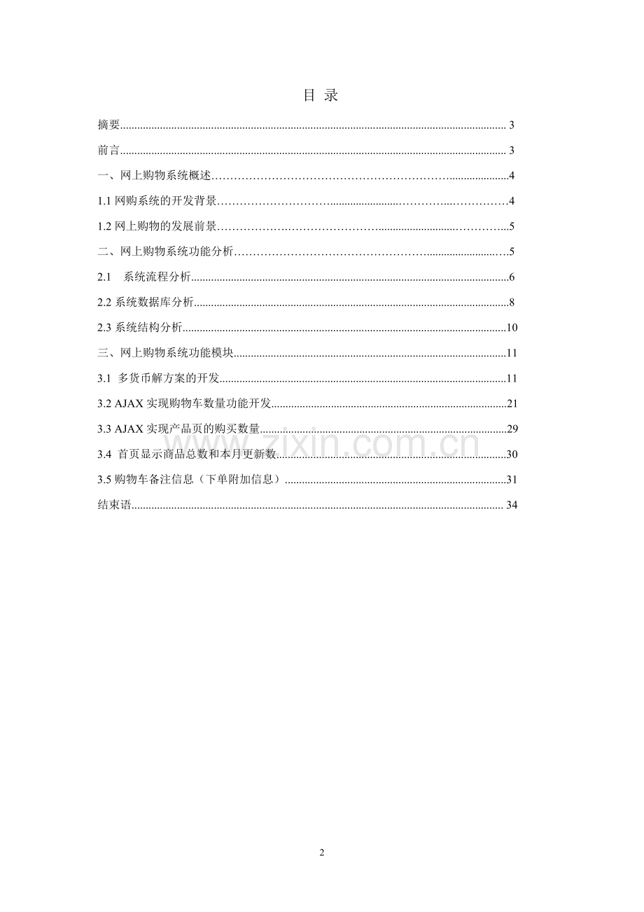 (数码相机网购系统)毕业论文正文终稿.doc_第2页