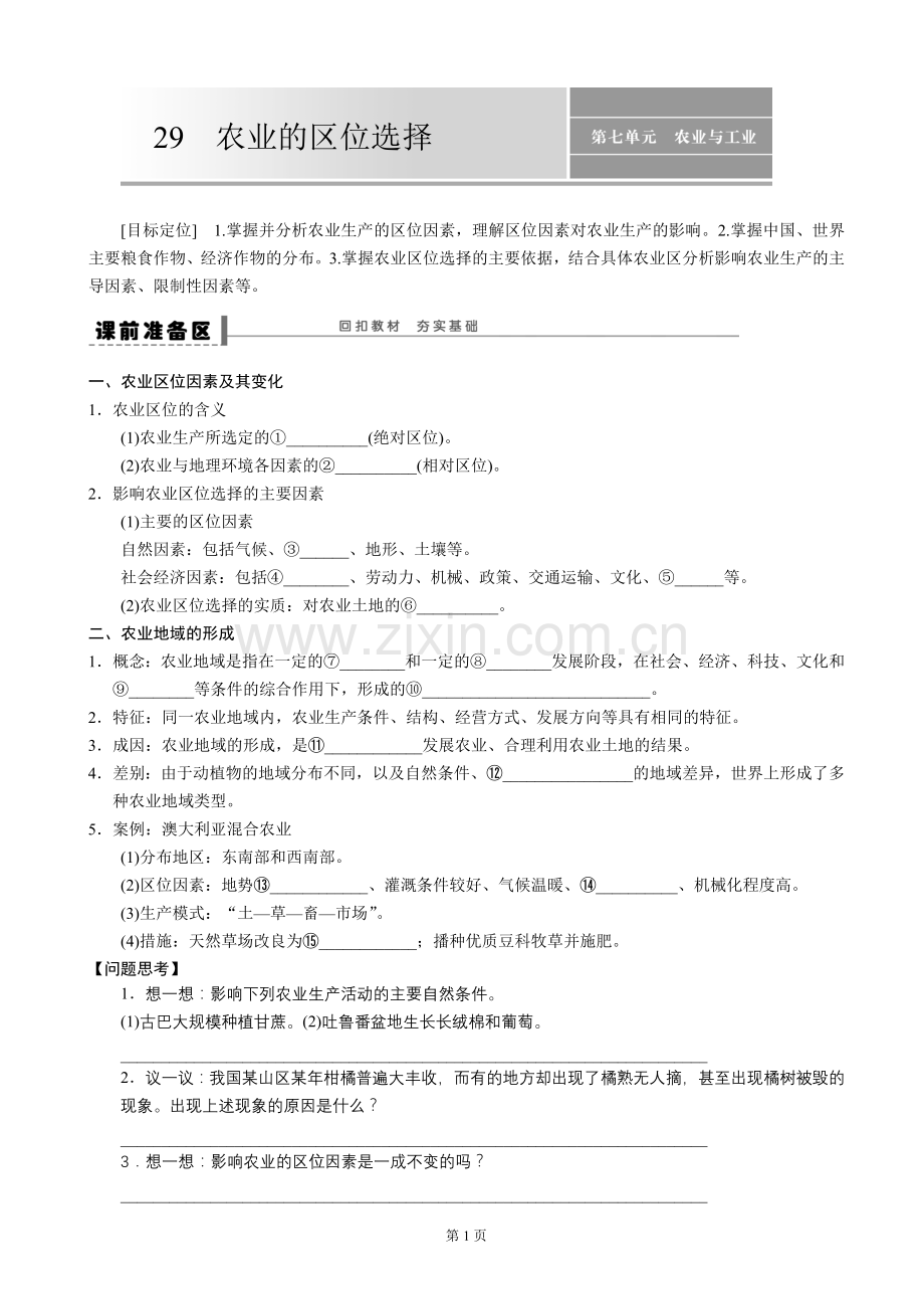 2015届高考地理一轮复习学案：农业的区位选择(人教版).doc_第1页