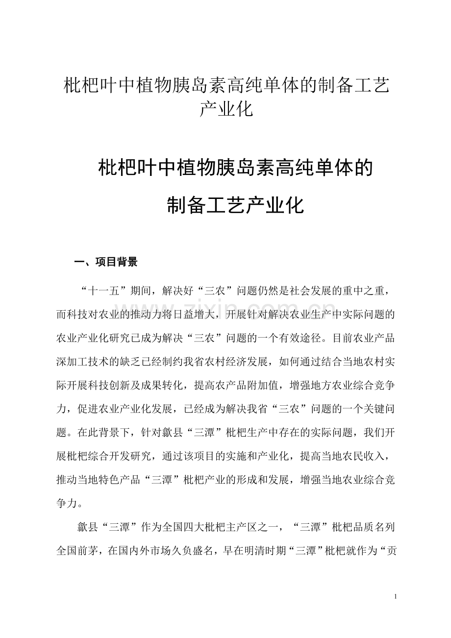 枇杷叶中植物胰岛素高纯单体的制备工艺产业化建设可行性策划书.doc_第1页