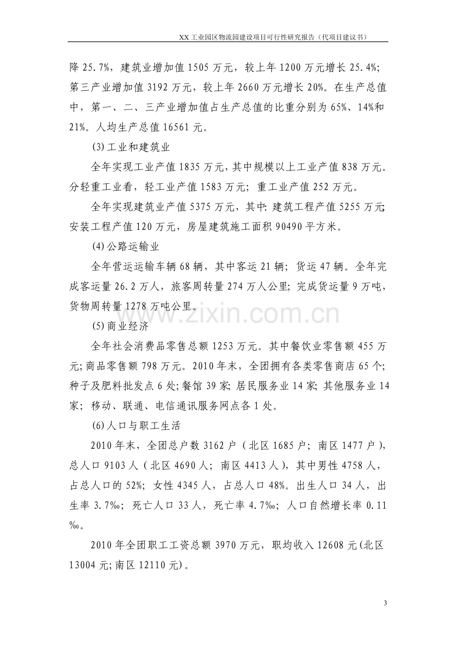 工业园区物流园项目可行性研究报告.doc_第3页