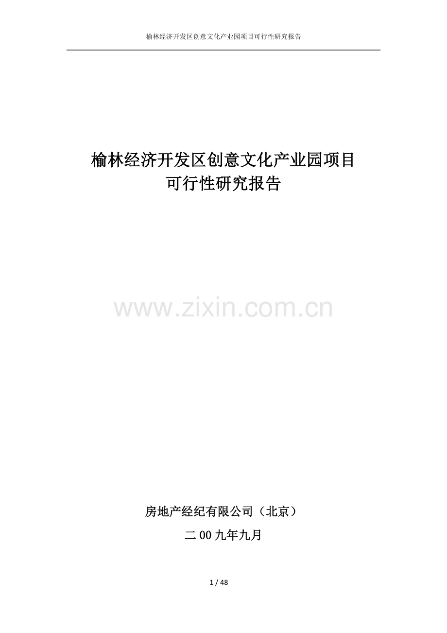 榆林经济开发区创意文化产业园工程可行性分析报告.doc_第1页