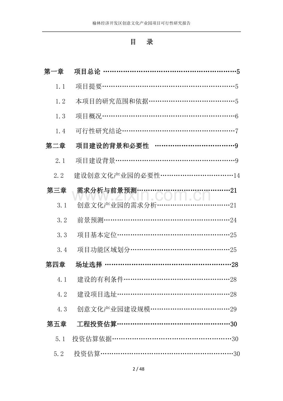 榆林经济开发区创意文化产业园工程可行性分析报告.doc_第2页