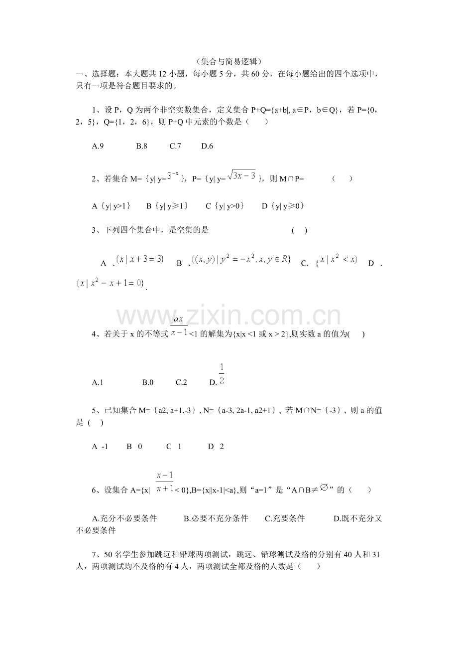 集合与简易逻辑测试题.doc_第1页