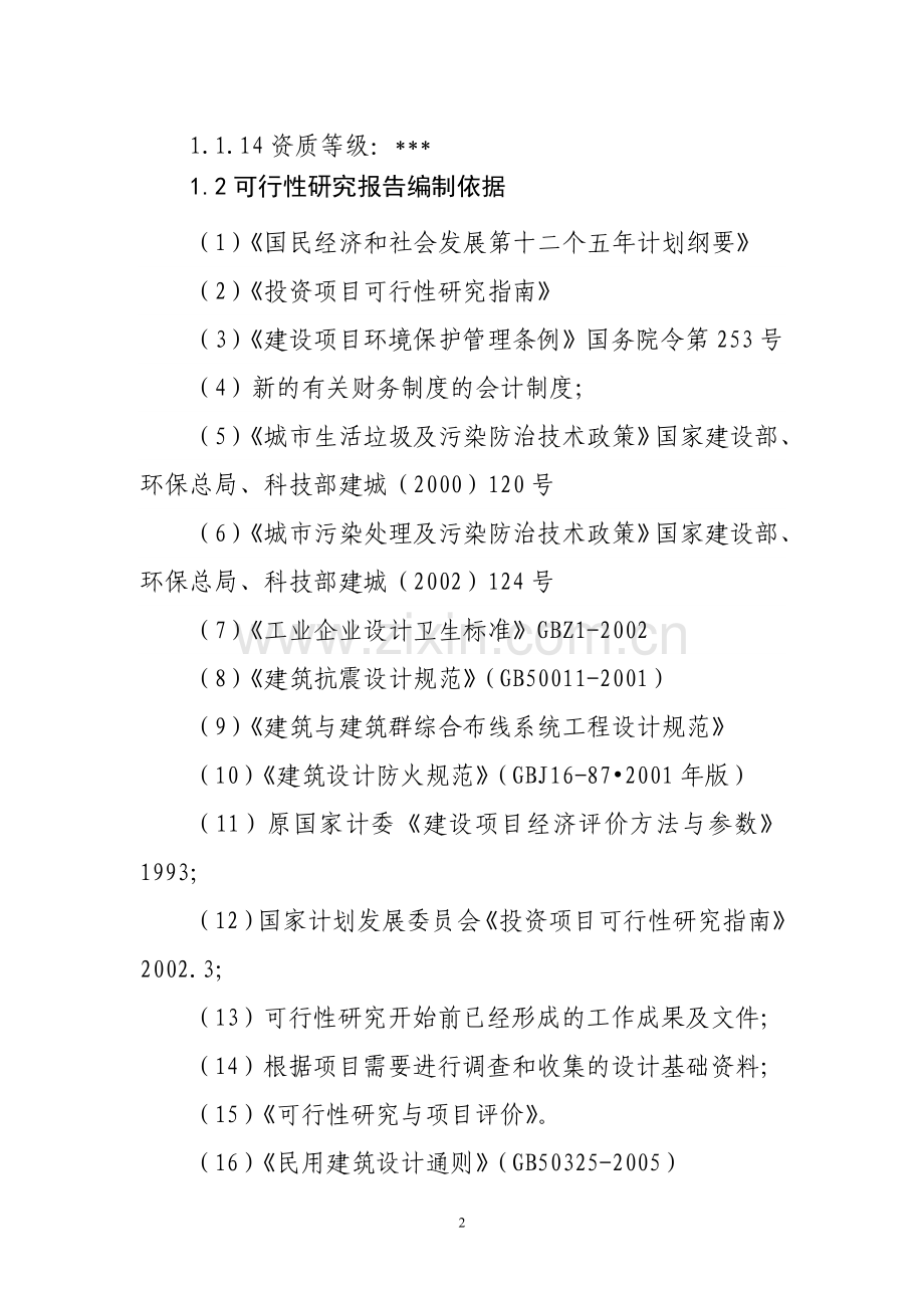 东营新能源产业集群与资本运作项目产业研究报告.doc_第2页