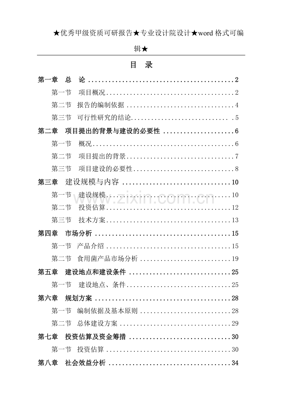 某泰禾农业开发有限公司食用菌工厂化生产项目可行性论证报告.doc_第1页