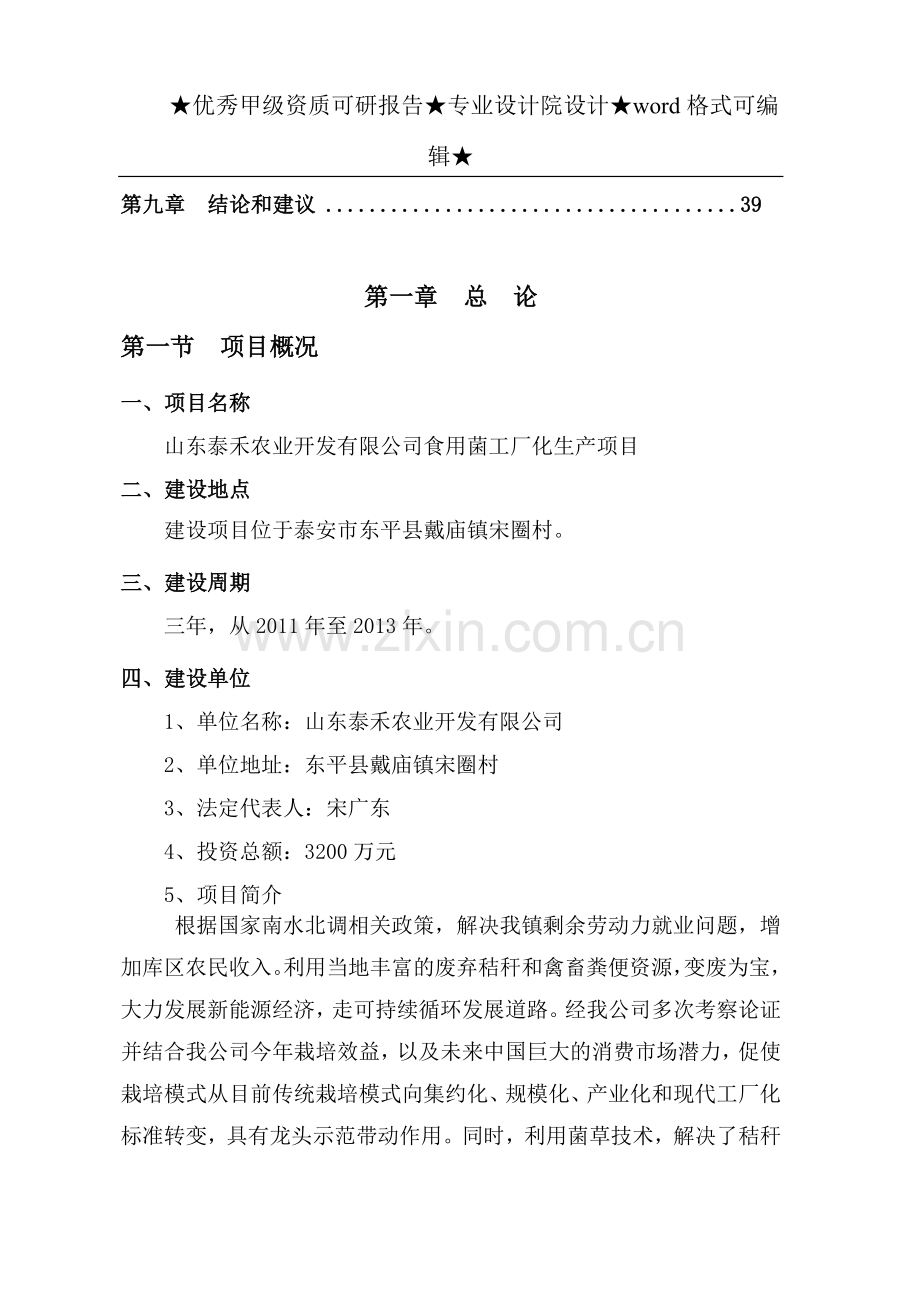 某泰禾农业开发有限公司食用菌工厂化生产项目可行性论证报告.doc_第2页